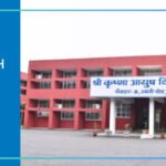 Shri Krishna Government Ayurvedic College and Hospital Kurukshetra 2025-2026 Fees, Cutoff, Admission